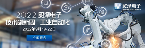加速工業(yè)自動(dòng)化升級(jí)貿(mào)澤電子2022技術(shù)創(chuàng)新周第二期活動(dòng)來襲(圖1)