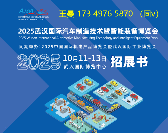 2025武漢國(guó)際汽車(chē)制造技術(shù)暨自動(dòng)化裝配展(圖1)