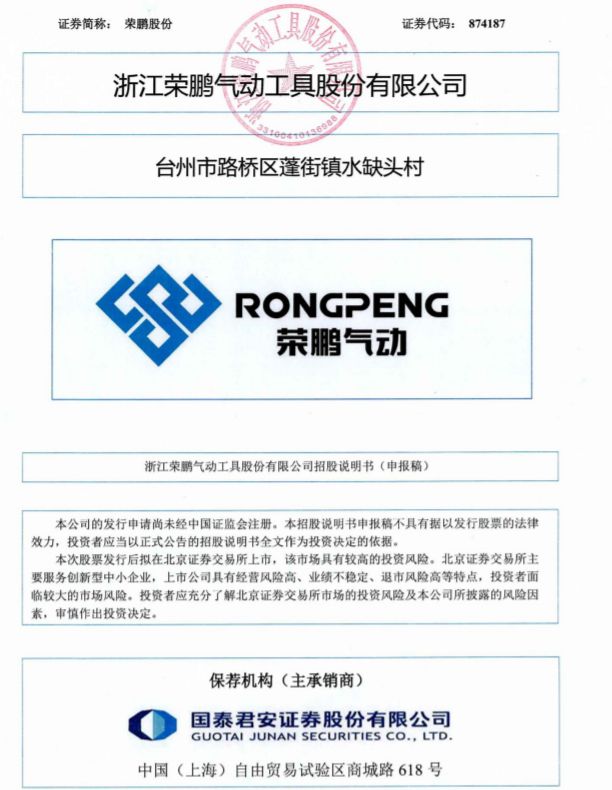 榮鵬股份沖擊北交所IPO：員工?？埔韵聦W(xué)歷占比為8374%(圖2)
