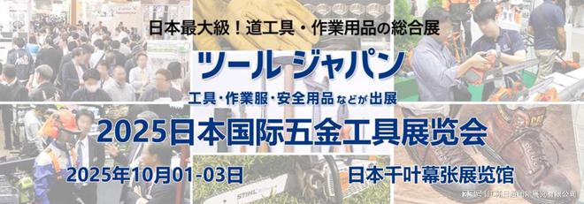 2025日本國際五金工具展覽會TOOL JAPAN 2025(圖1)