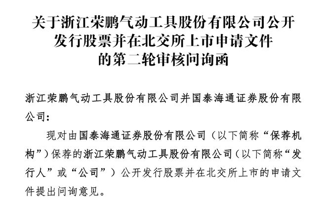 榮鵬股份北交所IPO：初中學(xué)歷兄弟倆持股88%業(yè)績增長可持續(xù)性遭問詢(圖1)