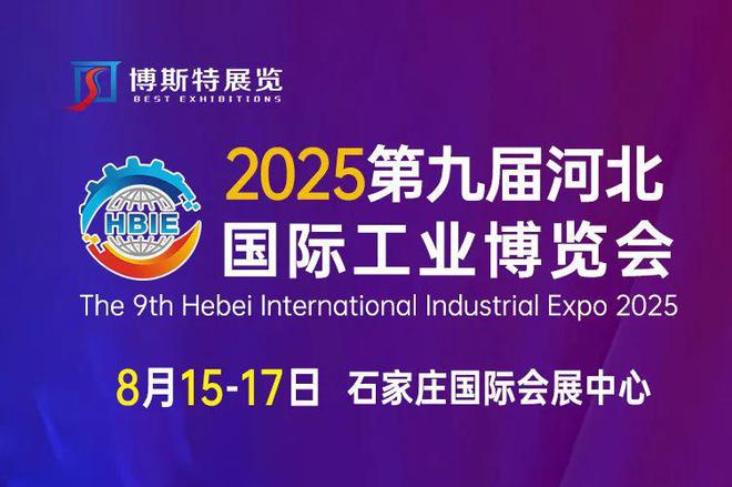 行業(yè)快訊?2025第九屆河北國際工業(yè)博覽會(圖1)